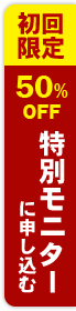 初回限定 500%OFF 特別モニターに申し込む