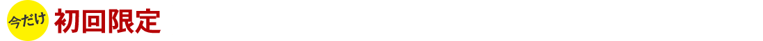 初回限定 50%OFFで試せる! 特別モニター募集中!!