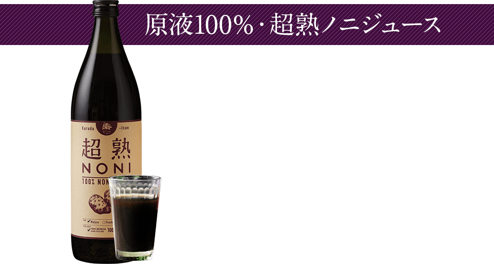 原液100％・超熟ノニジュース