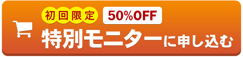 初回限定 50%OFF 特別モニターに申し込む