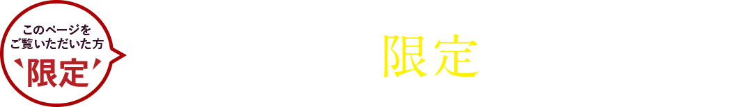 初回の方のみ限定キャンペーン