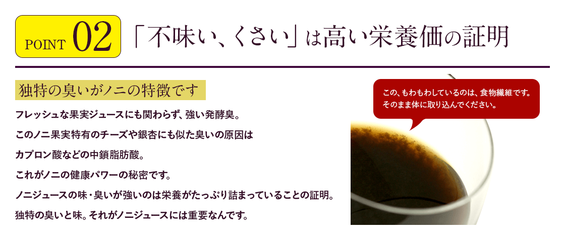 POINT02 「不味い、くさい」は高い栄養価の証明 POINT03