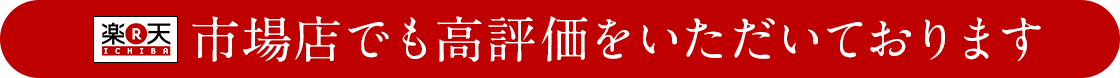 楽天市場店でも高評価をいただいております