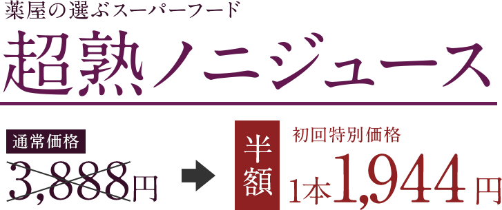 薬屋の選ぶスーパーフード 超熟ノニジュース