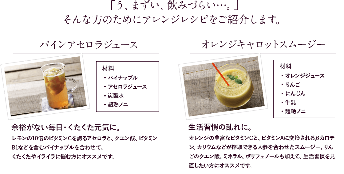 「う、まずい、飲みづらい…。」そんな方のためにアレンジレシピをご紹介します。