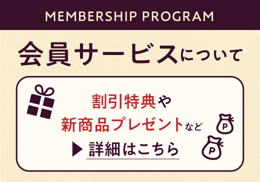 メンバーシッププログラム