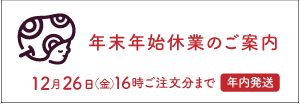 年末年始休業のお知らせ