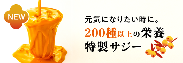 養生サジージュース