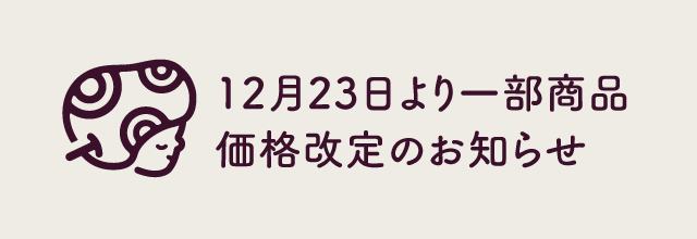 価格改正のお知らせ