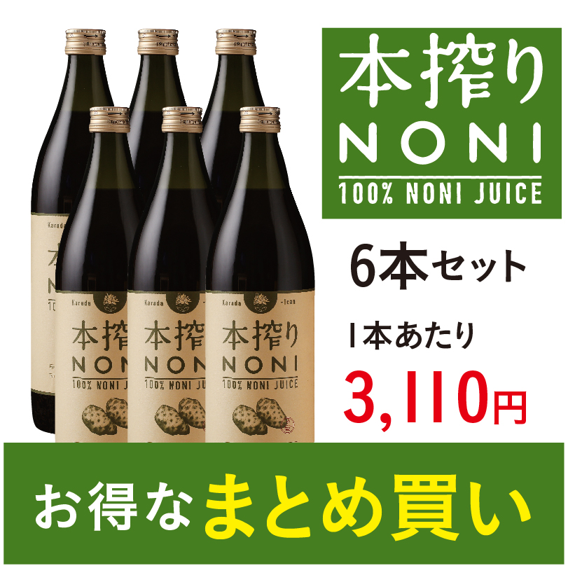 本搾りノニジュース 900ｍｌ 6本セット からだあいかん