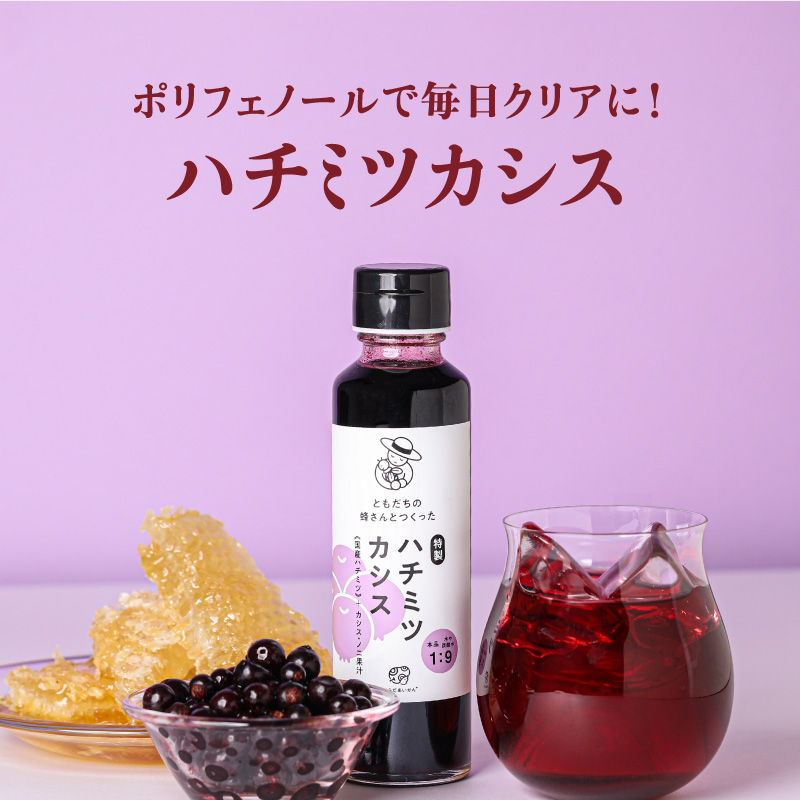 ともだちの蜂さんとつくった特製ハチミツカシス 150ml【カシス果汁】【国産はちみつ】
