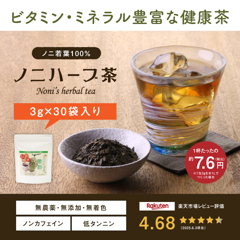 ノニハーブ茶（ジャワノニ茶）　30袋入[ティーパックタイプ]