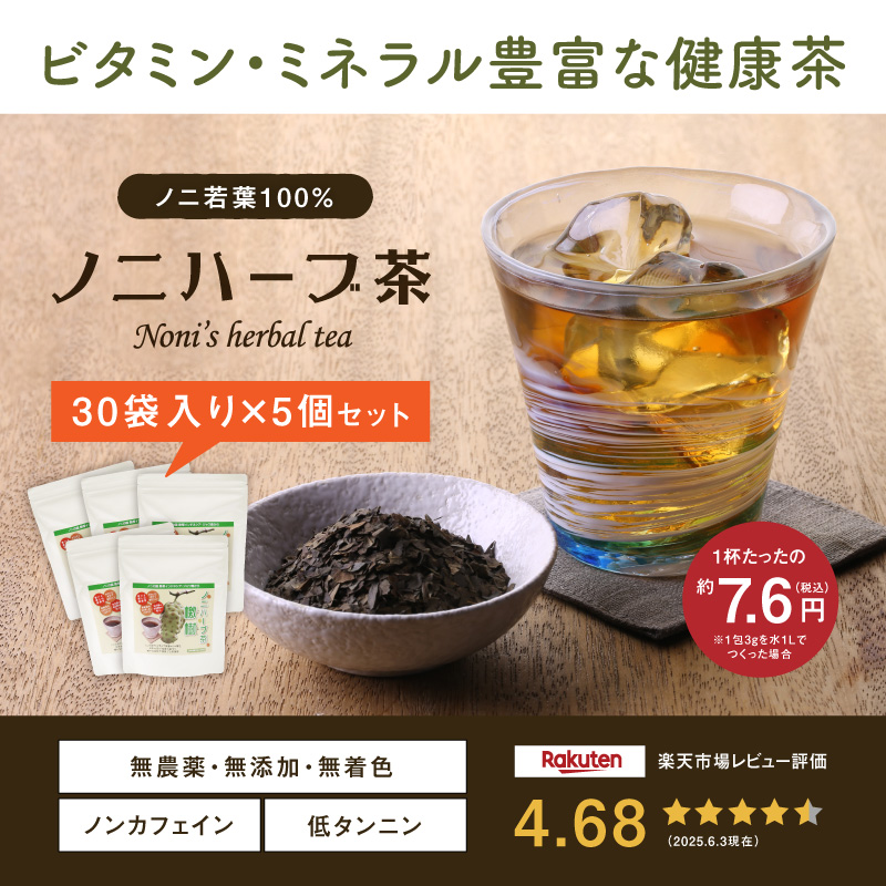ノニハーブ茶（ジャワノニ茶）　30袋入[ティーパックタイプ]　5個セット