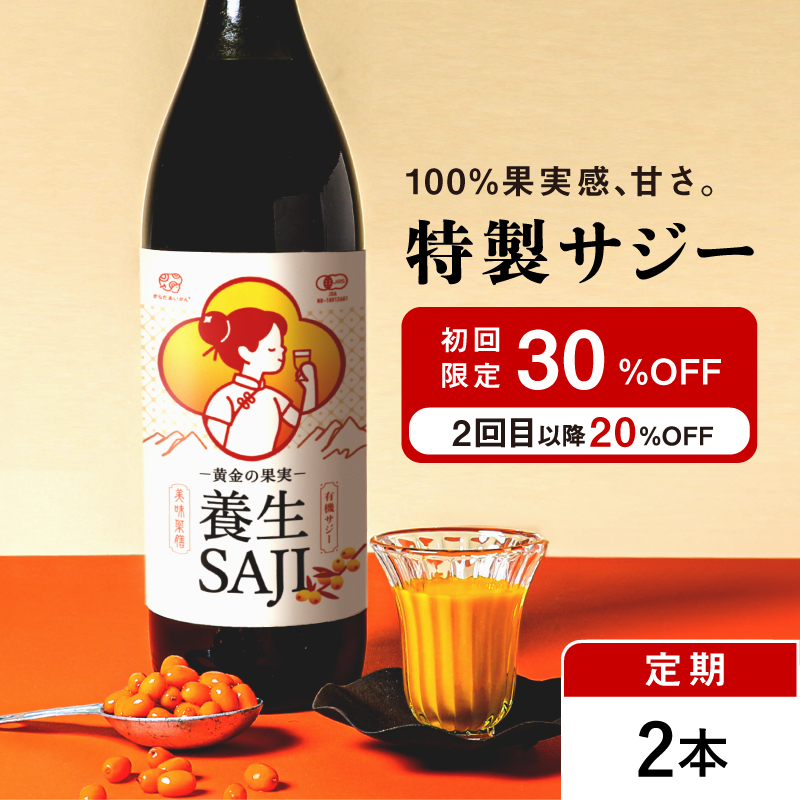 【定期購入】黄金の果実 養生SAJI(サジージュース)900ml 2本セット