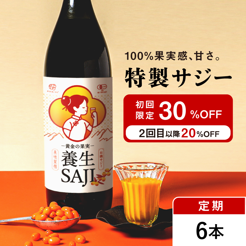 【定期購入】黄金の果実 養生SAJI(サジージュース)900ml 6本セット