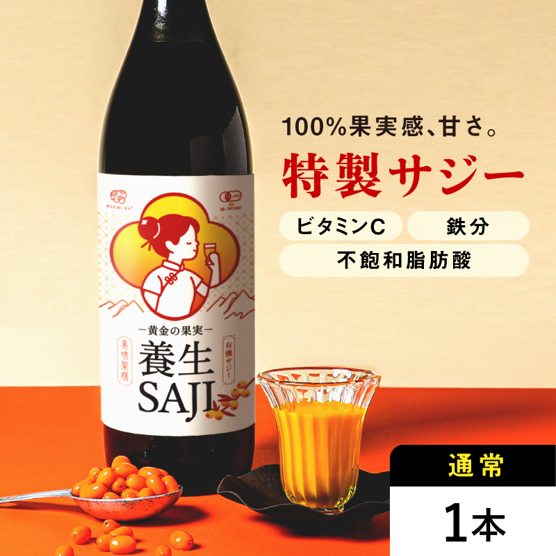 黄金の果実 養生SAJI(サジージュース)900ml 1本