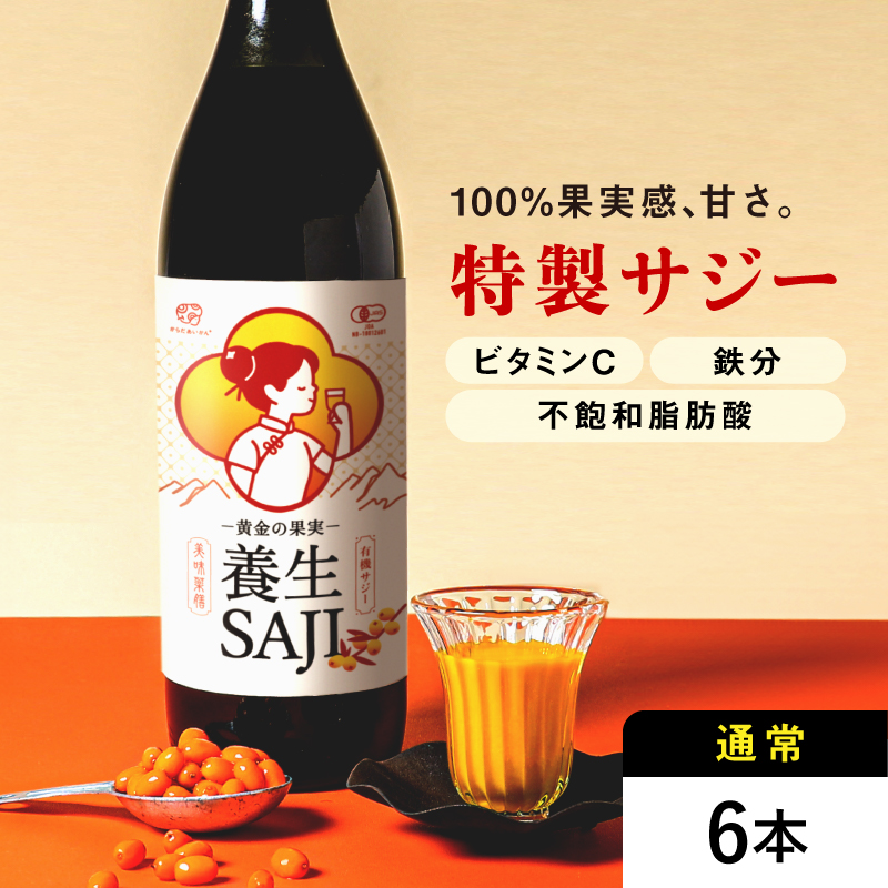 黄金の果実 養生SAJI(サジージュース)900ml 6本セット
