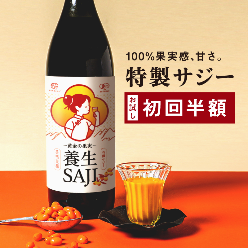 【初回限定】黄金の果実 養生SAJI(サジージュース)900ml 1本